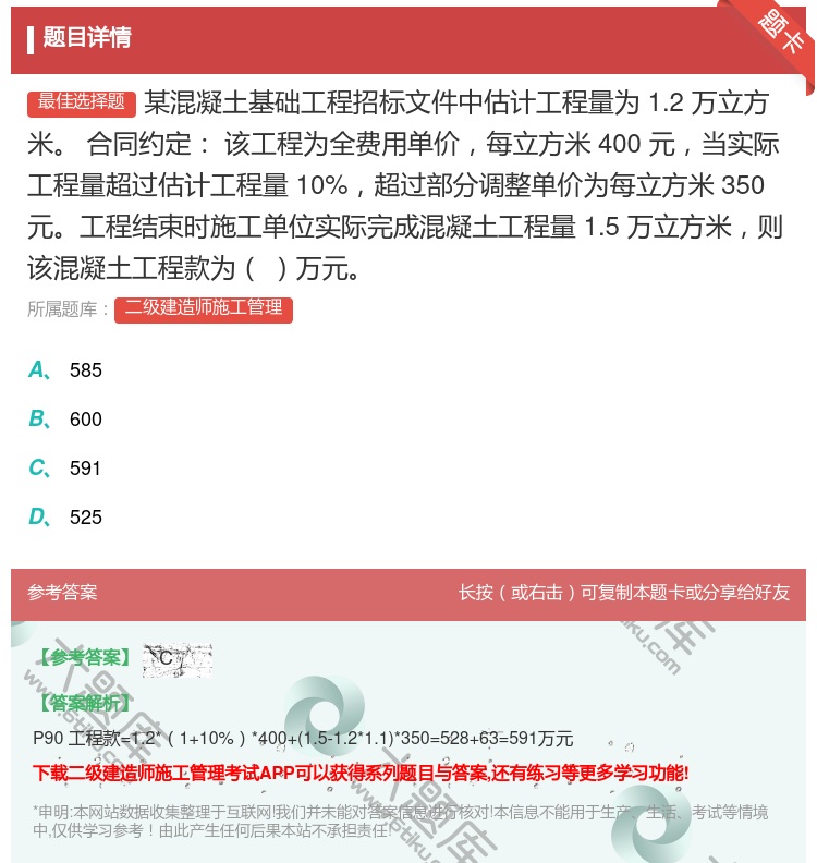 答案:某混凝土基础工程招标文件中估计工程量为1.2万立方米合同约定...