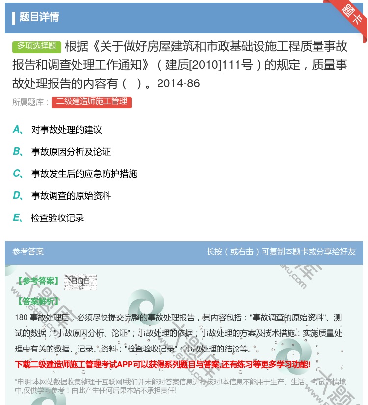 答案:根据关于做好房屋建筑和市政基础设施工程质量事故报告和调查处理...