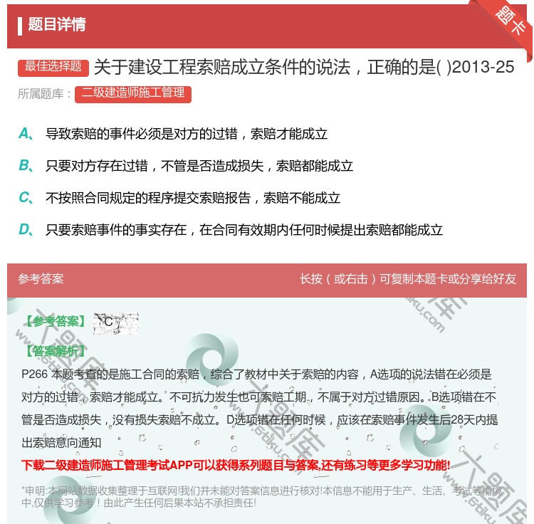 答案:关于建设工程索赔成立条件的说法正确的是2013-25...