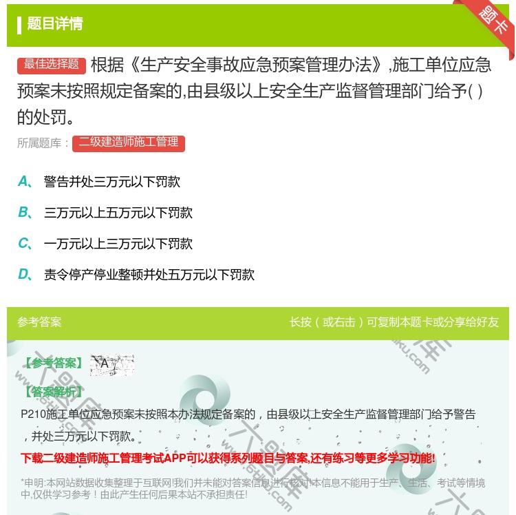 答案:根据生产安全事故应急预案管理办法施工单位应急预案未按照规定备...
