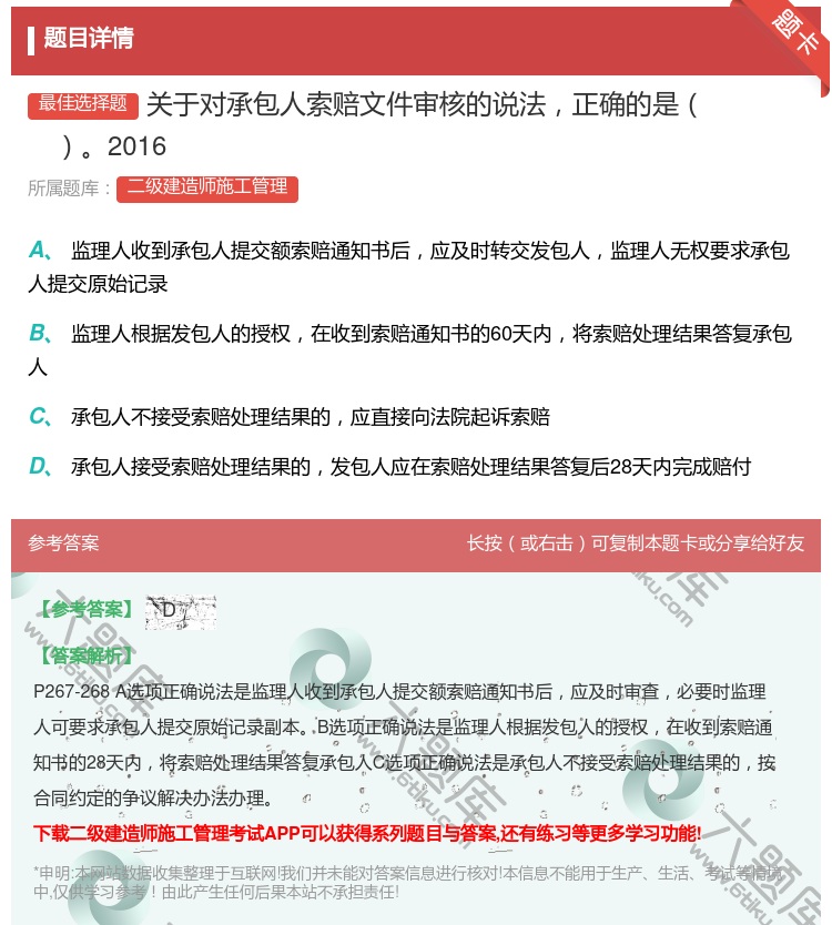 答案:关于对承包人索赔文件审核的说法正确的是2016...