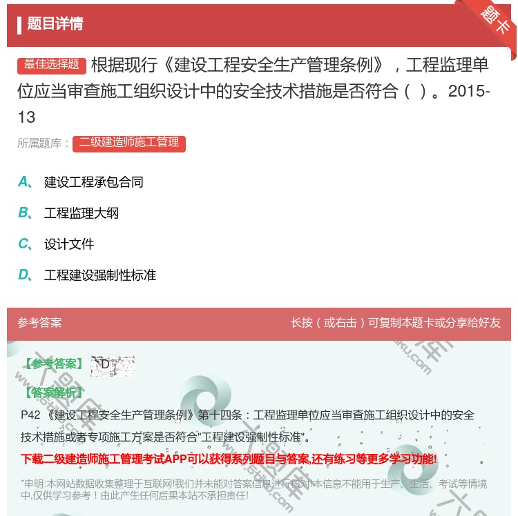 答案:根据现行建设工程安全生产管理条例工程监理单位应当审查施工组织...