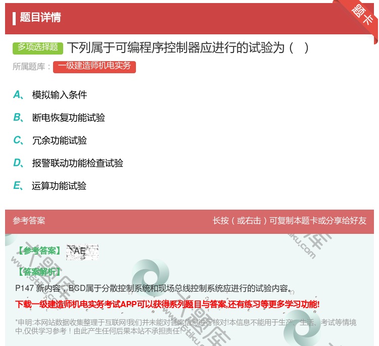 答案:下列属于可编程序控制器应进行的试验为...