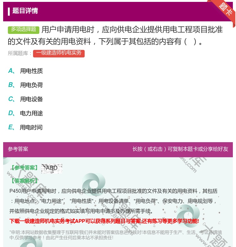 答案:用户申请用电时应向供电企业提供用电工程项目批准的文件及有关的...