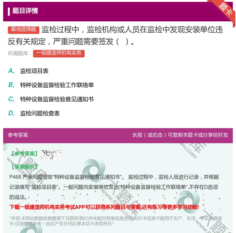 答案:监检过程中监检机构或人员在监检中发现安装单位违反有关规定严重...
