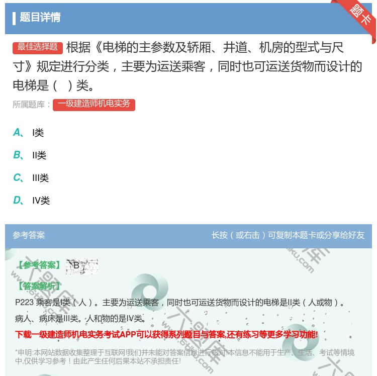 答案:根据电梯的主参数及轿厢井道机房的型式与尺寸规定进行分类主要为...