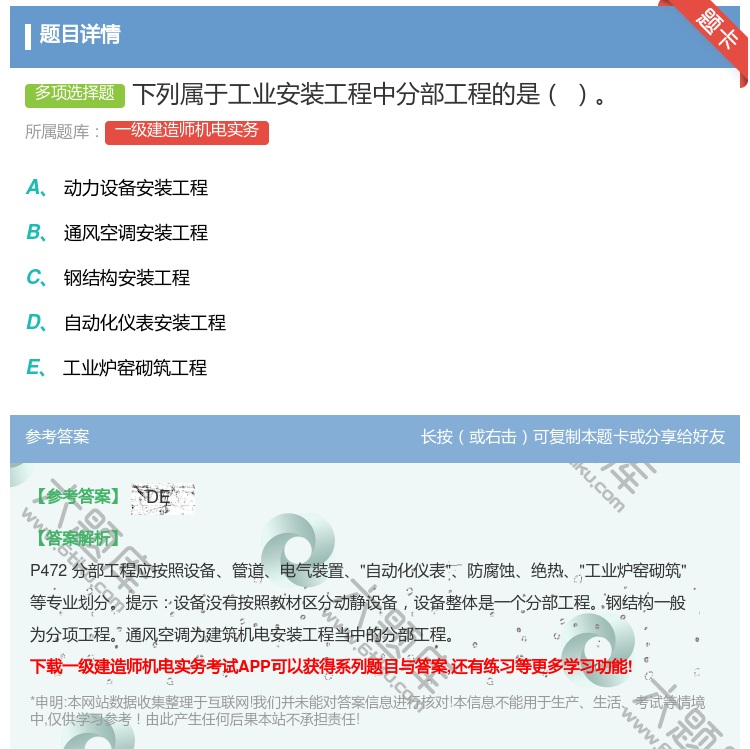 答案:下列属于工业安装工程中分部工程的是...