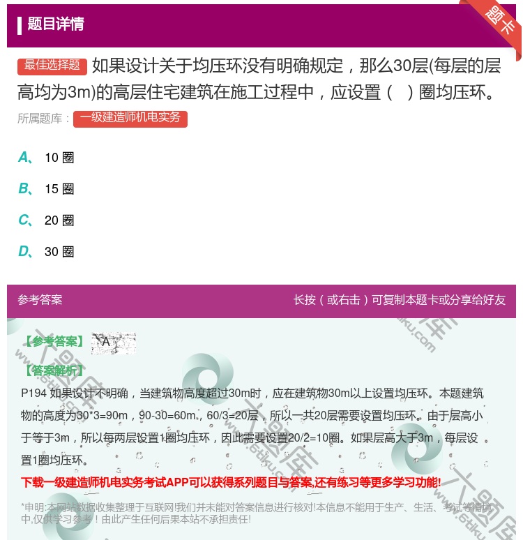 答案:如果设计关于均压环没有明确规定那么30层每层的层高均为3m的...