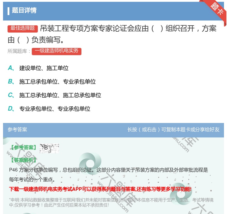答案:吊装工程专项方案专家论证会应由组织召开方案由负责编写...