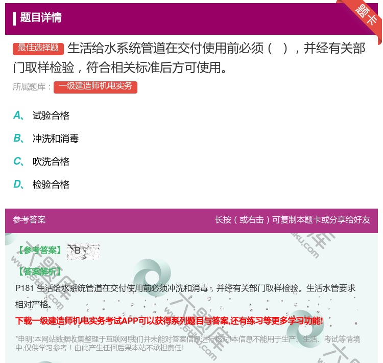答案:生活给水系统管道在交付使用前必须并经有关部门取样检验符合相关...