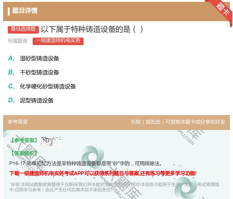 答案:以下属于特种铸造设备的是...