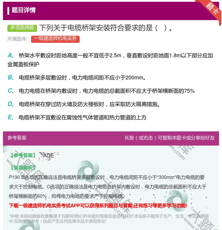 答案:下列关于电缆桥架安装符合要求的是...