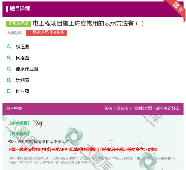 答案:电工程项目施工进度常用的表示方法有...