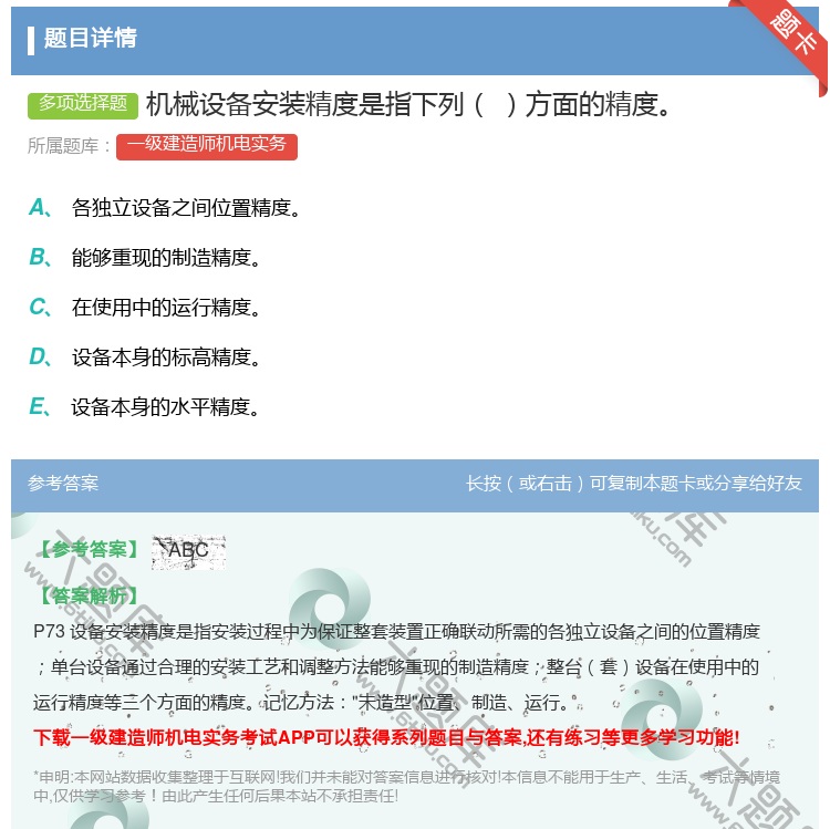 答案:机械设备安装精度是指下列方面的精度...