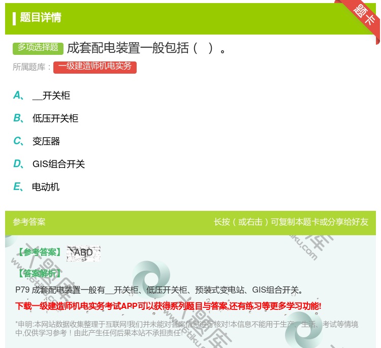 答案:成套配电装置一般包括...
