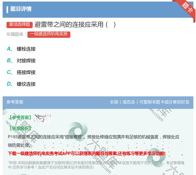 答案:避雷带之间的连接应采用...