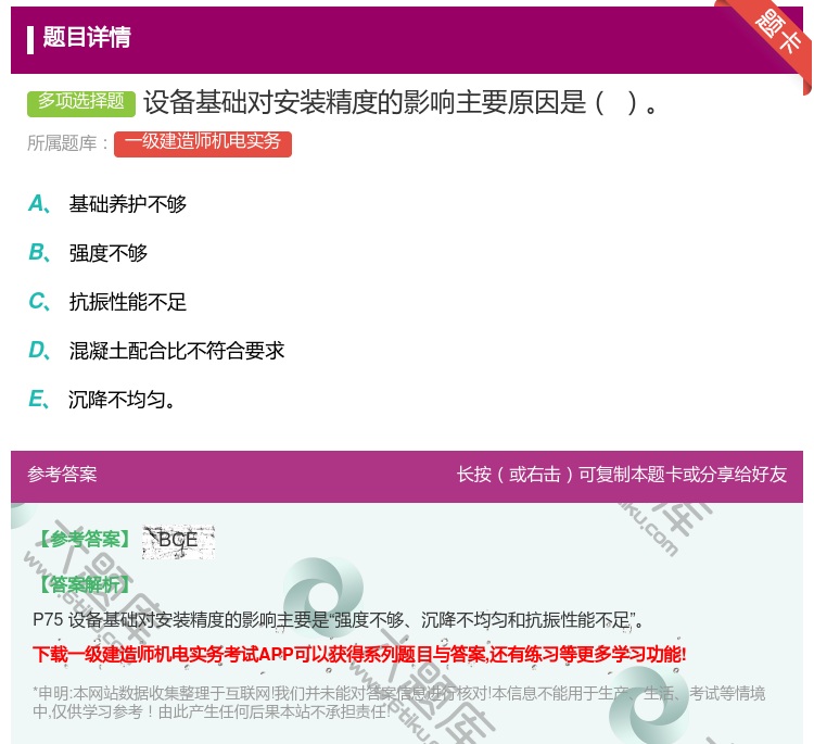 答案:设备基础对安装精度的影响主要原因是...