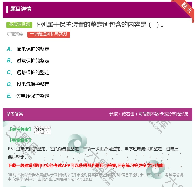 答案:下列属于保护装置的整定所包含的内容是...