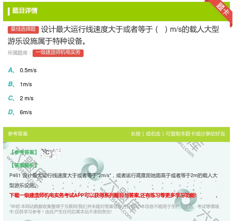 答案:设计最大运行线速度大于或者等于m/s的载人大型游乐设施属于特...