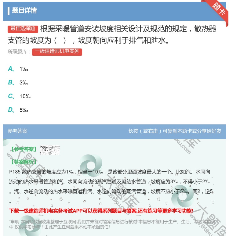答案:根据采暖管道安装坡度相关设计及规范的规定散热器支管的坡度为坡...