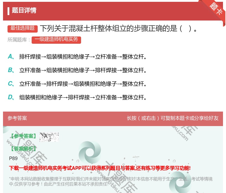 答案:下列关于混凝土杆整体组立的步骤正确的是...