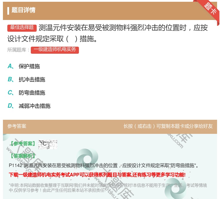 答案:测温元件安装在易受被测物料强烈冲击的位置时应按设计文件规定采...