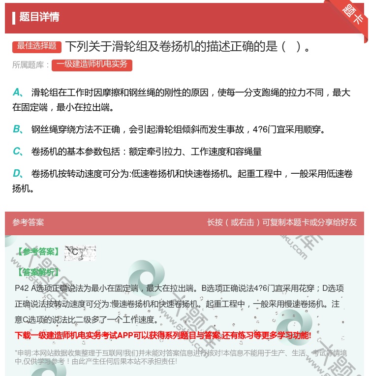 答案:下列关于滑轮组及卷扬机的描述正确的是...