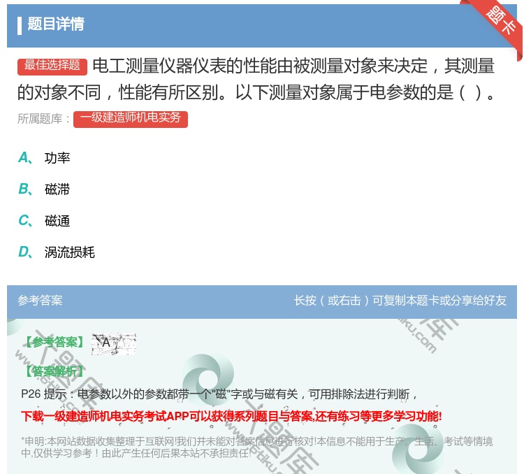 答案:电工测量仪器仪表的性能由被测量对象来决定其测量的对象不同性能...