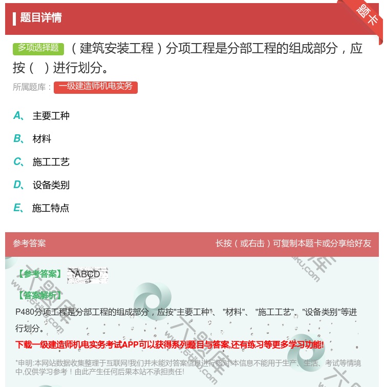 答案:建筑安装工程分项工程是分部工程的组成部分应按进行划分...