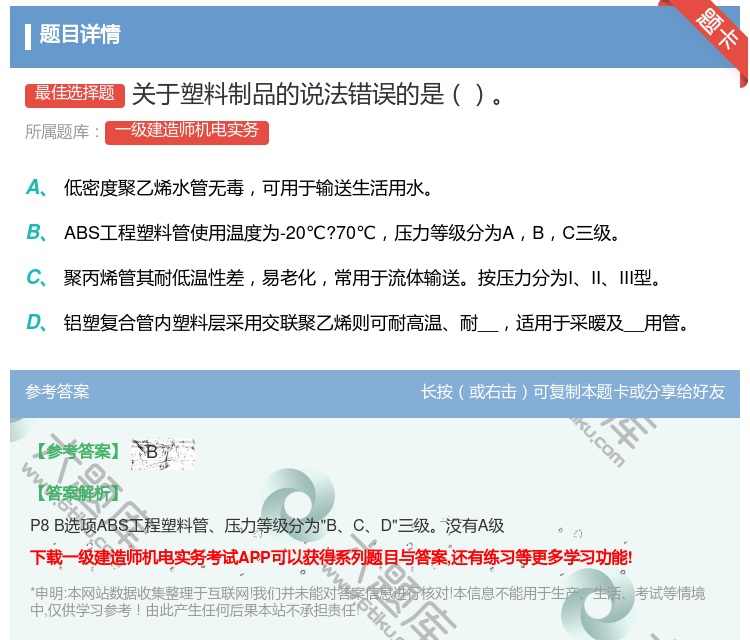 答案:关于塑料制品的说法错误的是...