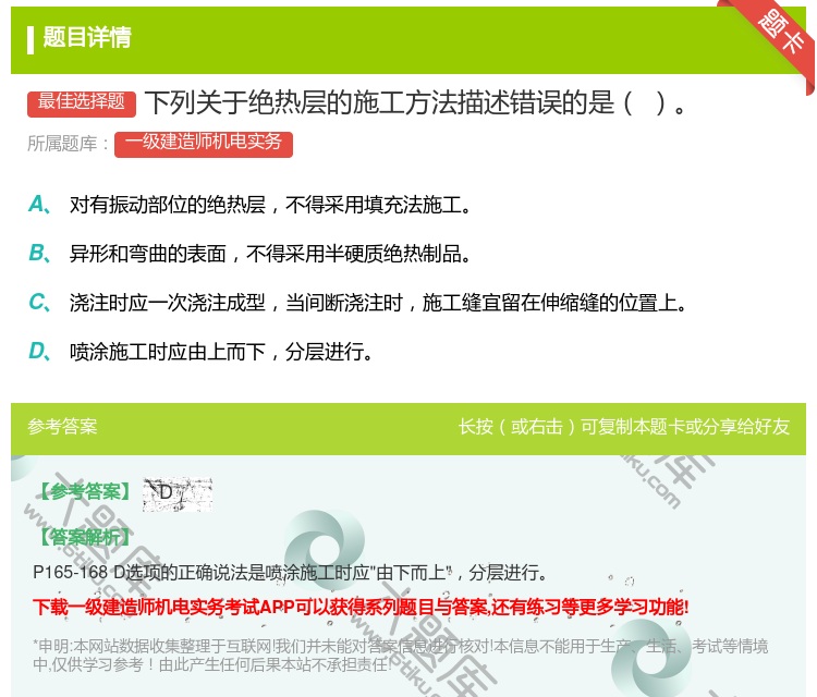 答案:下列关于绝热层的施工方法描述错误的是...
