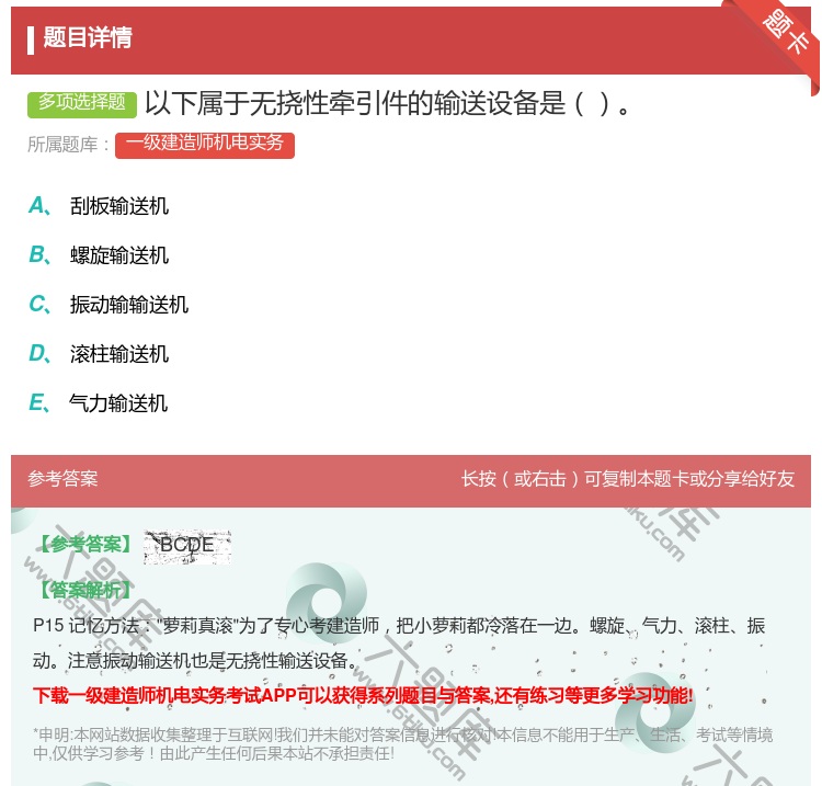 答案:以下属于无挠性牵引件的输送设备是...