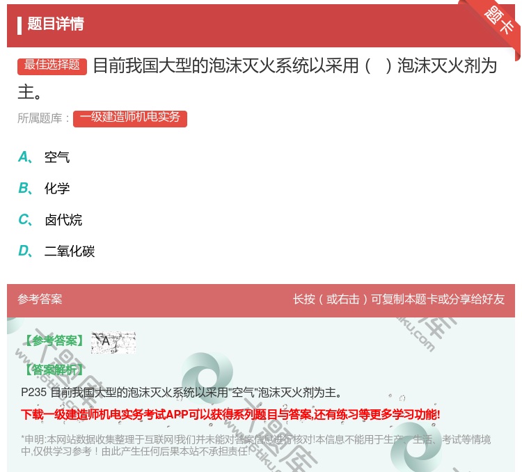 答案:目前我国大型的泡沫灭火系统以采用泡沫灭火剂为主...