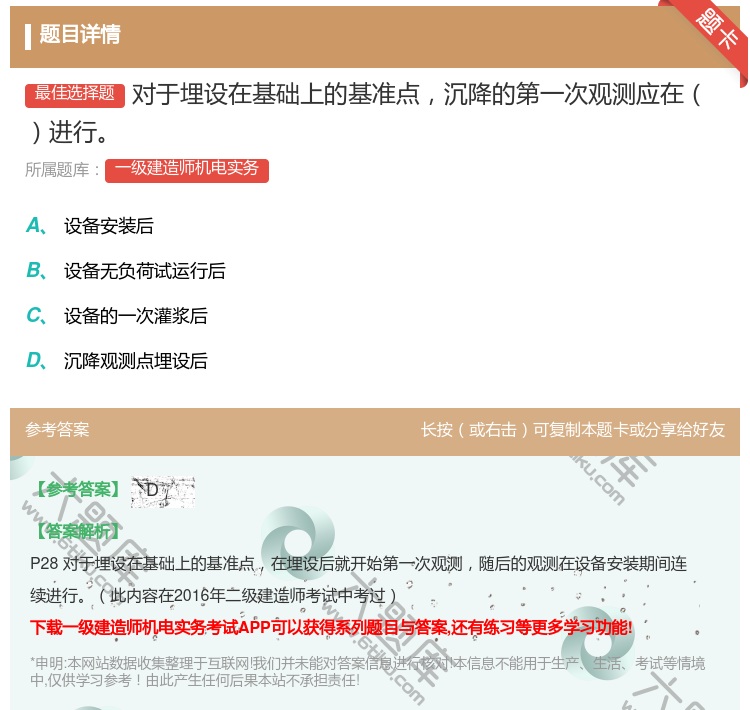 答案:对于埋设在基础上的基准点沉降的第一次观测应在进行...