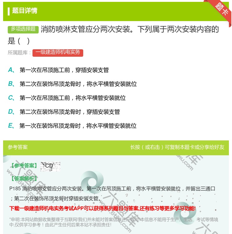 答案:消防喷淋支管应分两次安装下列属于两次安装内容的是...