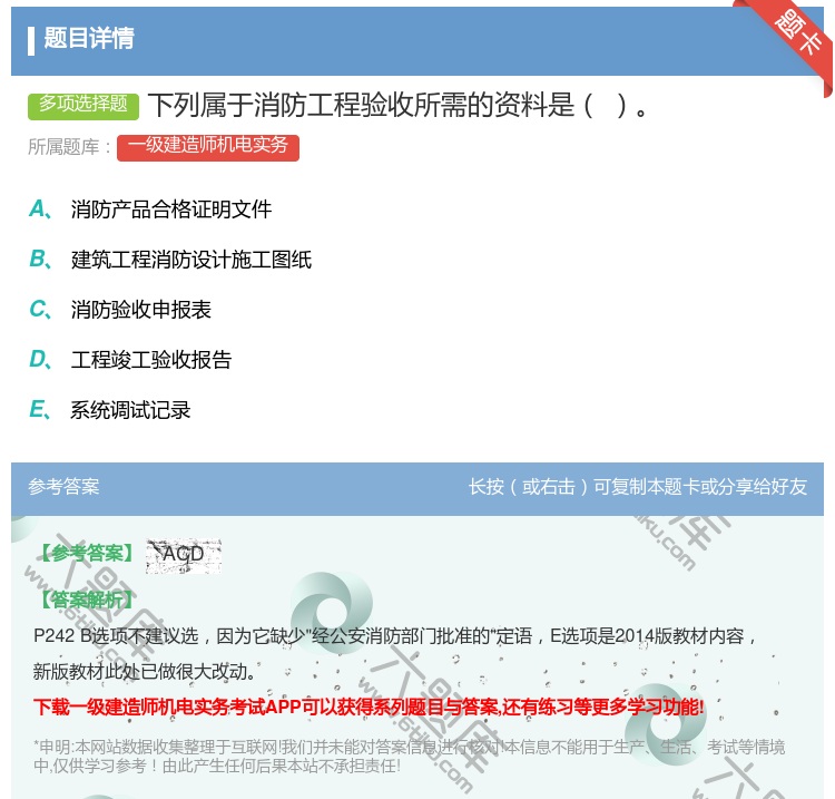 答案:下列属于消防工程验收所需的资料是...