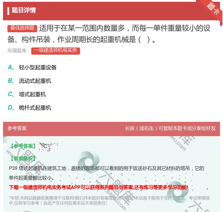 答案:适用于在某一范围内数量多而每一单件重量较小的设备构件吊装作业...