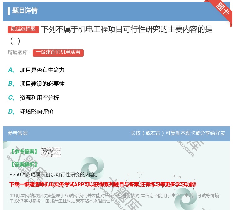 答案:下列不属于机电工程项目可行性研究的主要内容的是...