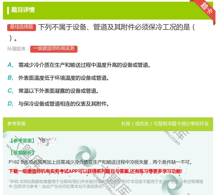 答案:下列不属于设备管道及其附件必须保冷工况的是...