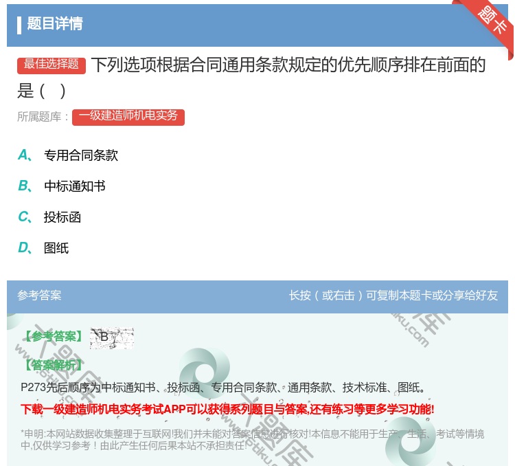 答案:下列选项根据合同通用条款规定的优先顺序排在前面的是...