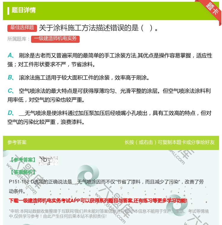答案:关于涂料施工方法描述错误的是...