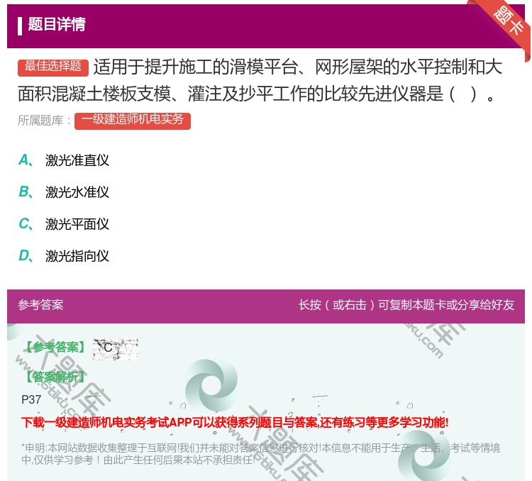答案:适用于提升施工的滑模平台网形屋架的水平控制和大面积混凝土楼板...