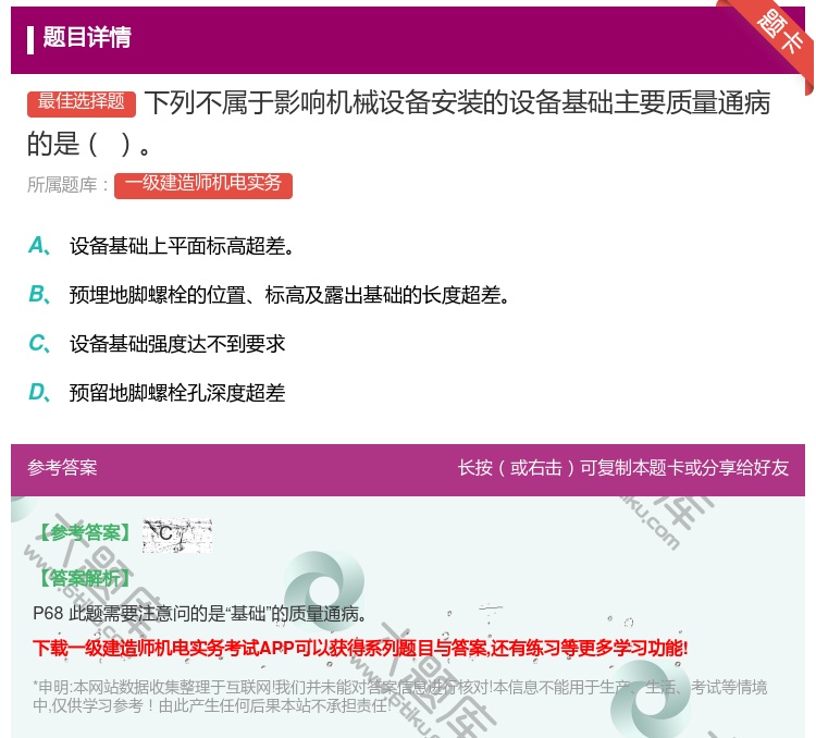 答案:下列不属于影响机械设备安装的设备基础主要质量通病的是...
