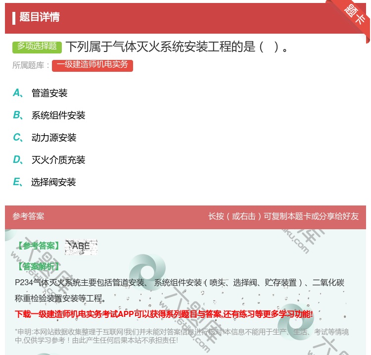 答案:下列属于气体灭火系统安装工程的是...
