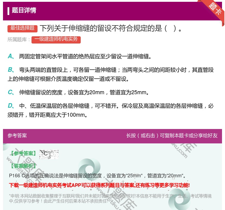 答案:下列关于伸缩缝的留设不符合规定的是...