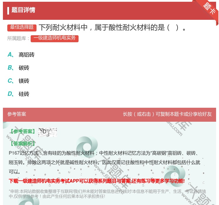 答案:下列耐火材料中属于酸性耐火材料的是...