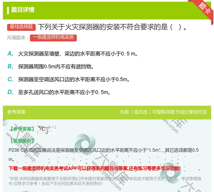 答案:下列关于火灾探测器的安装不符合要求的是...