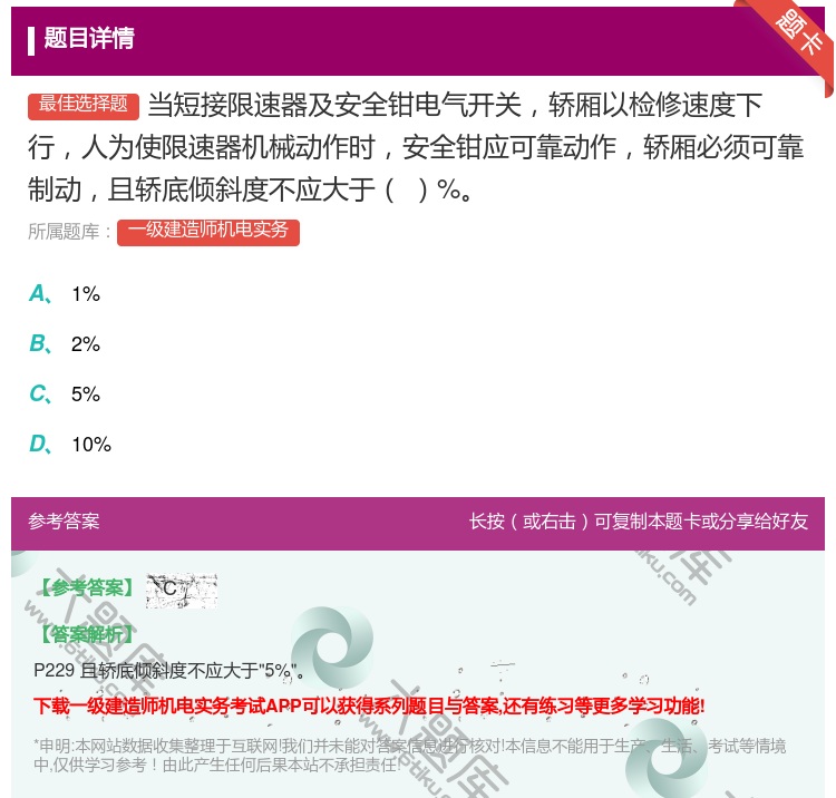 答案:当短接限速器及安全钳电气开关轿厢以检修速度下行人为使限速器机...