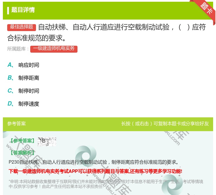 答案:自动扶梯自动人行道应进行空载制动试验应符合标准规范的要求...