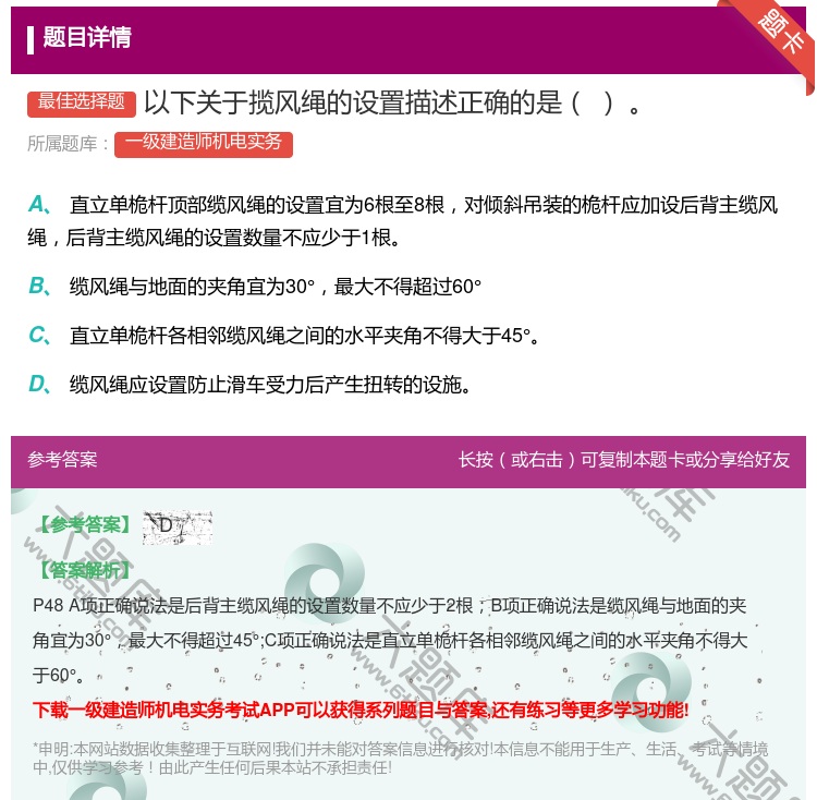 答案:以下关于揽风绳的设置描述正确的是...
